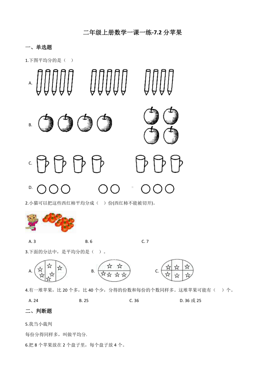 二年级上册数学一课一练-7.2分苹果 北师大版（2014秋）（含解析）.docx_第1页