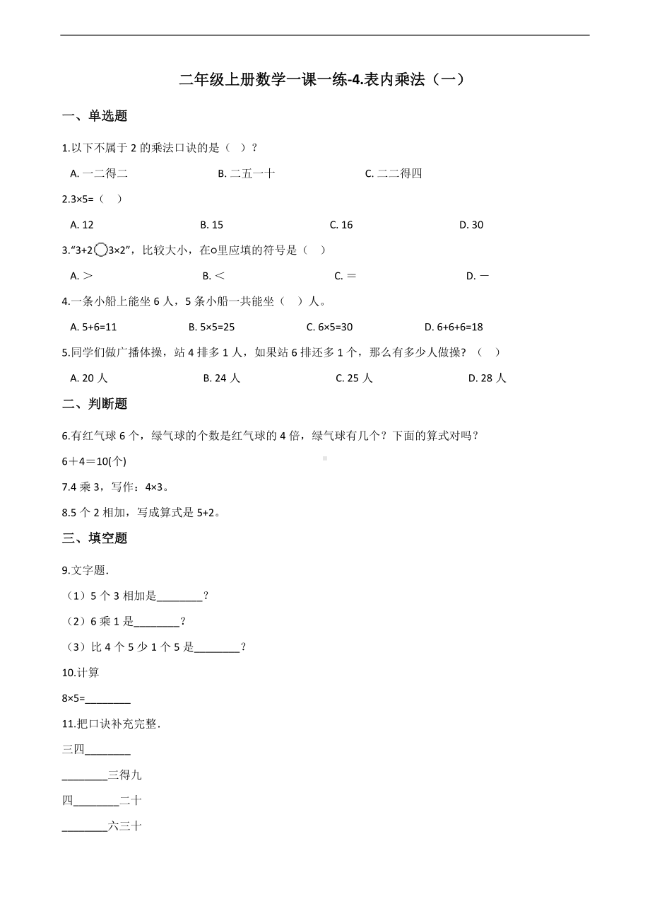 二年级上册数学一课一练-4.表内乘法（一） 人教新课标（2014秋）（含解析）.docx_第1页