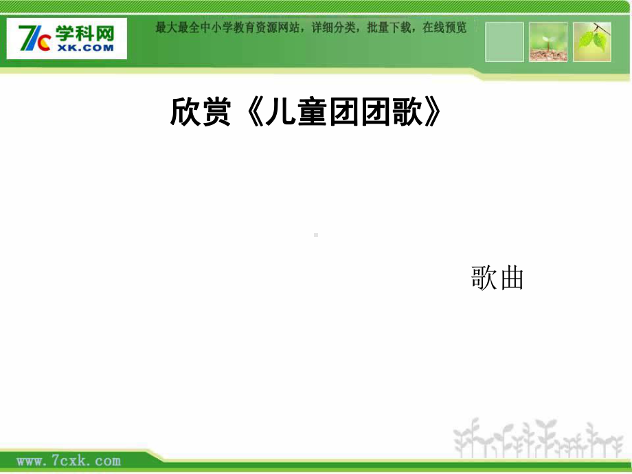 人音小学音乐三年级下册《1只怕不抵抗》PPT课件 (2).ppt_第1页