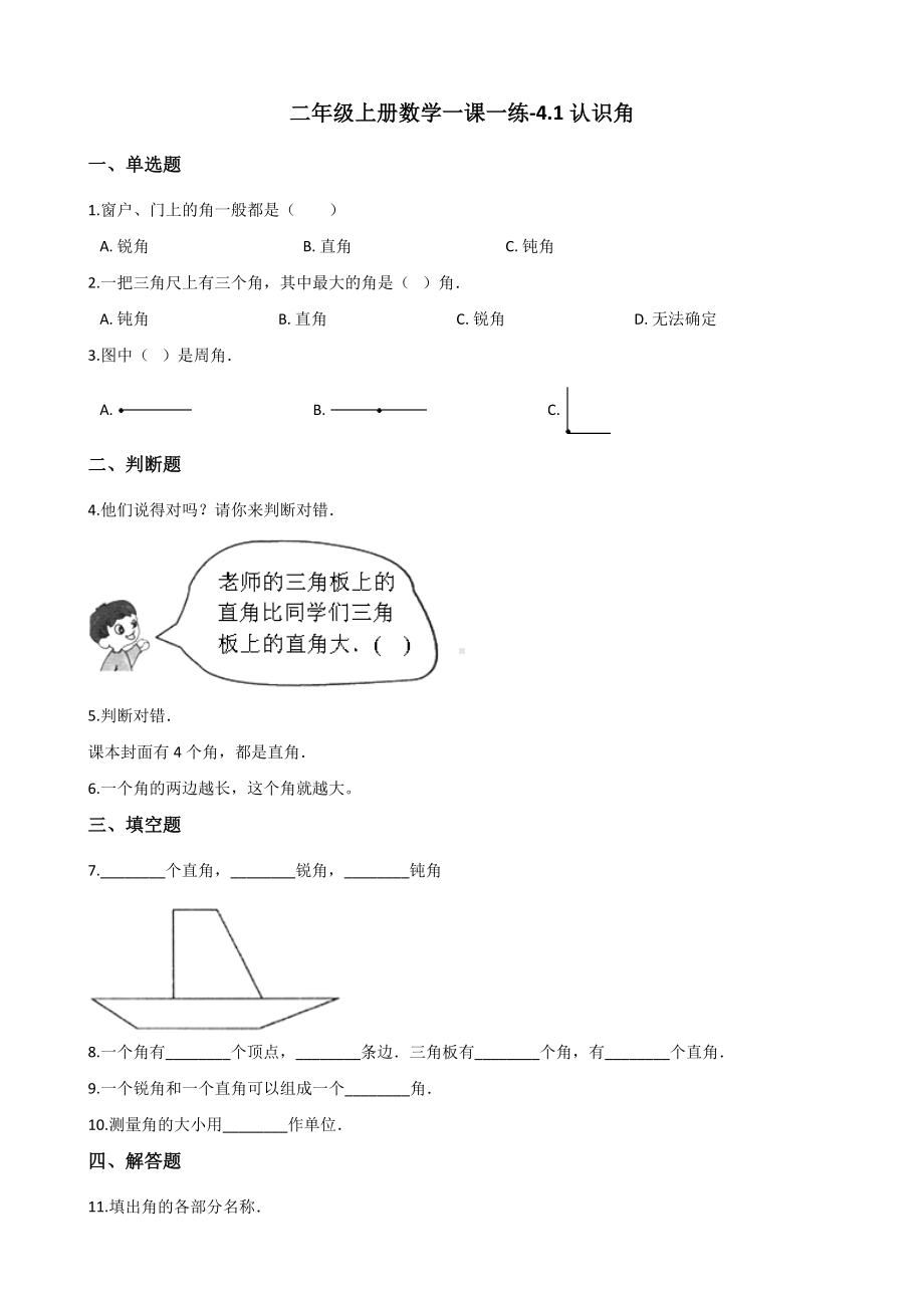 二年级上册数学一课一练-4.1认识角 冀教版（2014秋）（含解析）.docx_第1页