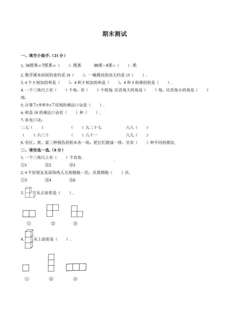 二年级上册数学试题-期末测试（含答案） 人教新课标（2014秋）.docx_第1页