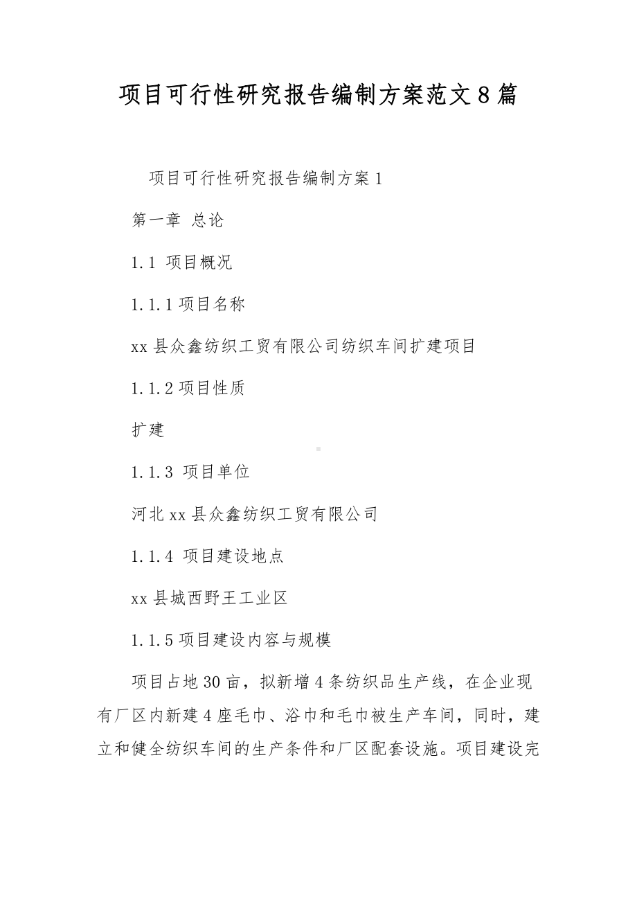 项目可行性研究报告编制方案范文8篇.docx_第1页