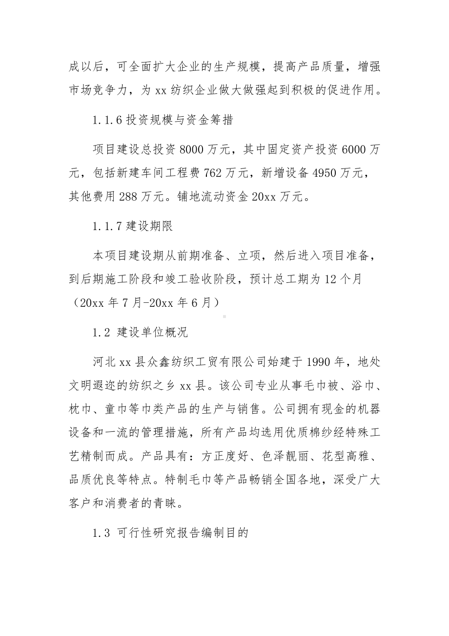 项目可行性研究报告编制方案范文8篇.docx_第2页