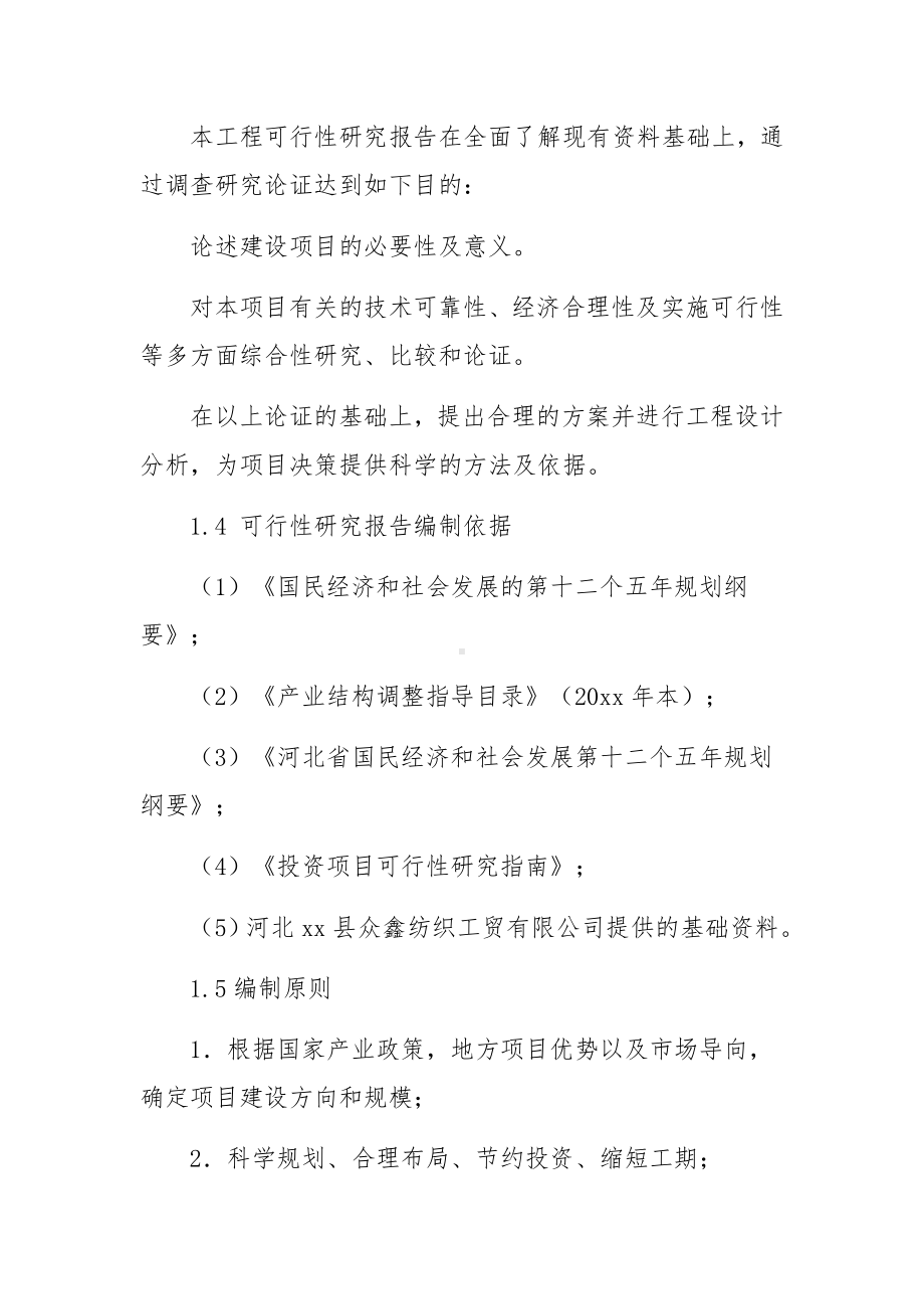 项目可行性研究报告编制方案范文8篇.docx_第3页