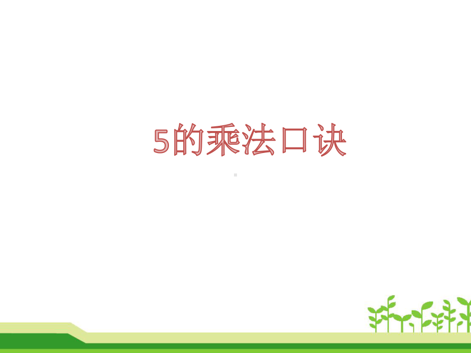 二年级上册数学课件-4.3 5的乘法口诀-人教新课标（2014年秋） （共13张PPT）.pptx_第1页