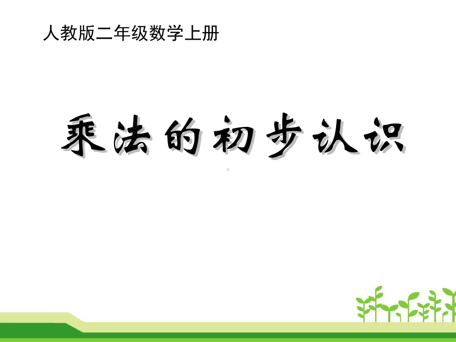 二年级上册数学课件-4.1 乘法的初步认识-人教新课标（2014年秋）（共19张PPT）.pptx_第1页