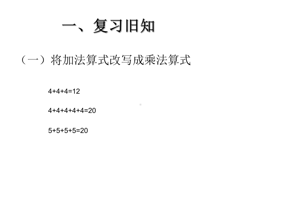 二年级上册数学课件-1.4 2、3、4的乘法口诀 ︳西师大版（2014秋）(共24张PPT).ppt_第3页