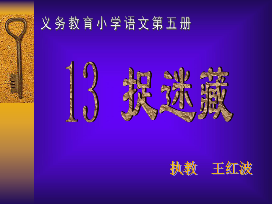 人音小学音乐三年级上册《6捉迷藏》PPT课件.ppt_第1页