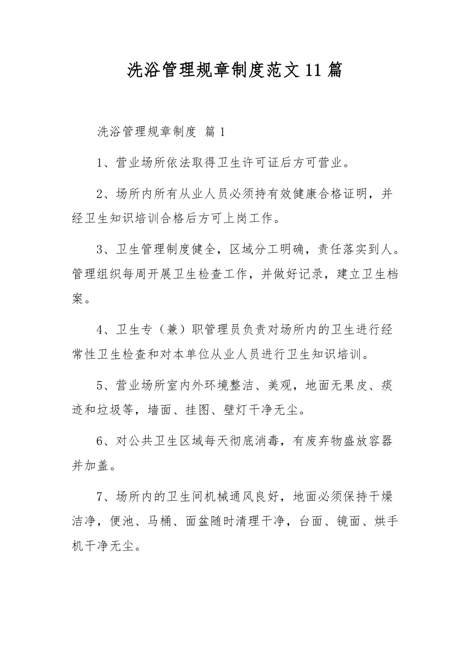 洗浴管理规章制度范文11篇.docx_第1页