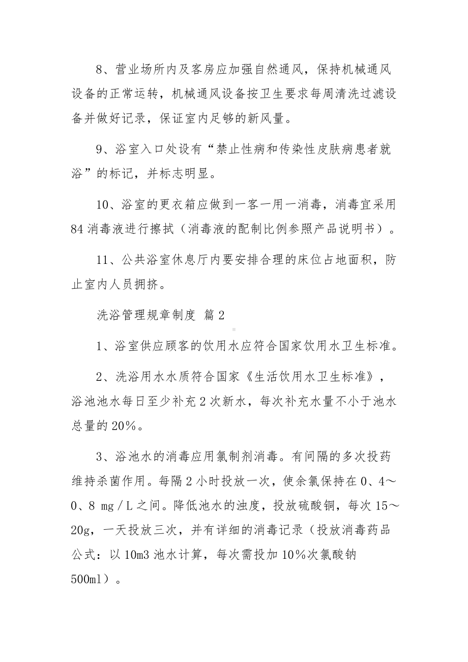 洗浴管理规章制度范文11篇.docx_第2页