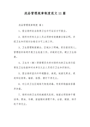 洗浴管理规章制度范文11篇.docx