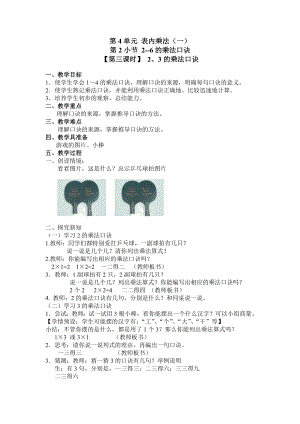 二年级上册数学教案 第四单元 第2节（第三课时） 2、3的乘法口诀 人教新课标（2014秋）.doc