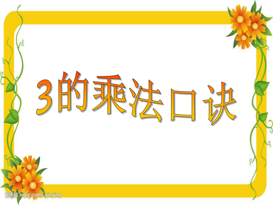 二年级上册数学课件-1.3 3的乘法口诀 ︳西师大版（2014秋） (共8张PPT).pptx_第1页