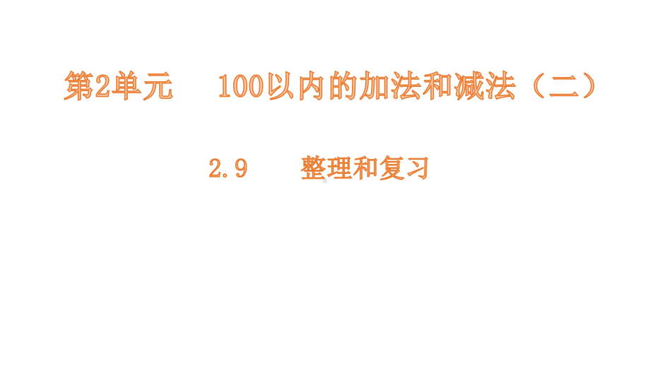 二年级上册数学课件-整理和复习（第2单元） 人教新课标(共10张PPT).pptx_第1页