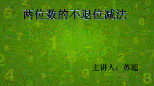 二年级上册数学课件-2.2.1 两位数的退位减法 ︳人教新课标（2014秋）(共13张PPT).pptx