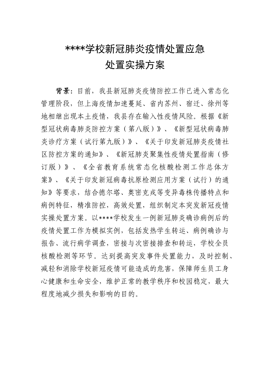 XXXX学校新冠肺炎疫情处置应急处置实例演示方案（样稿）.docx_第1页