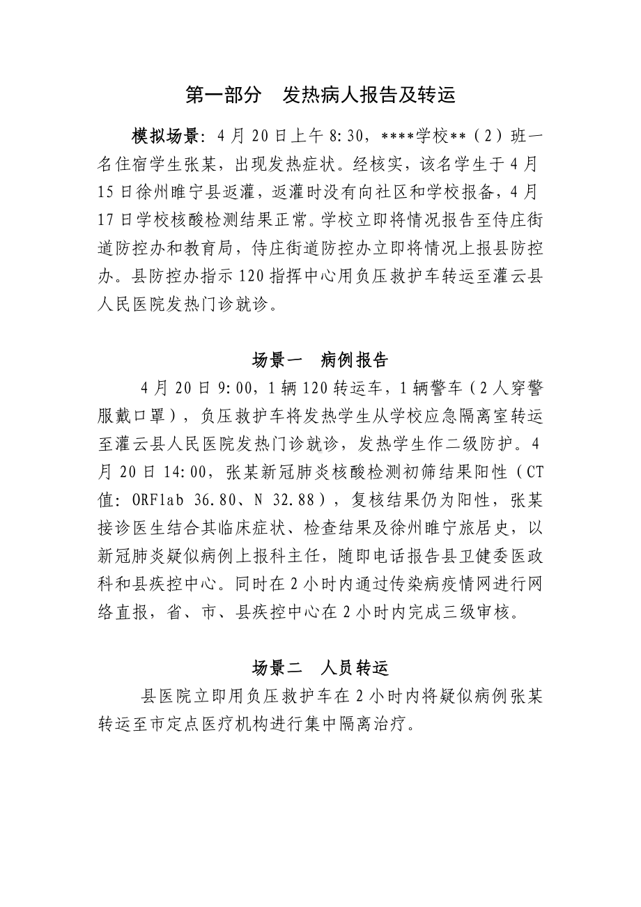 XXXX学校新冠肺炎疫情处置应急处置实例演示方案（样稿）.docx_第2页