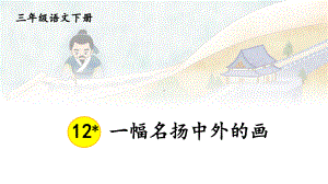 人教部编版三年级下语文12《一幅名扬中外的画》示范优质课课件.pptx