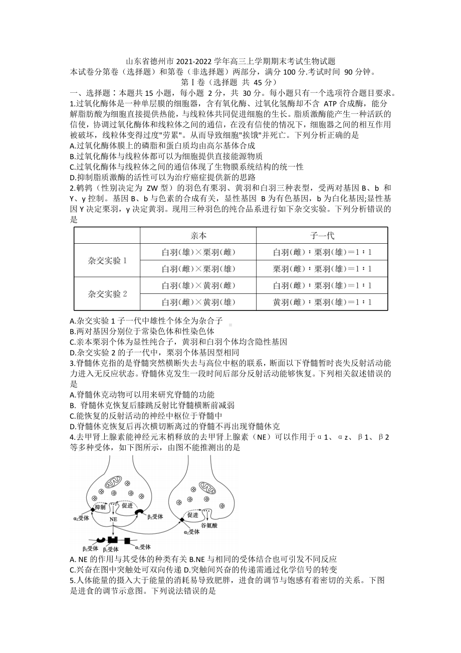 山东省德州市2021-2022学年高三上学期期末考试生物试题.docx_第1页