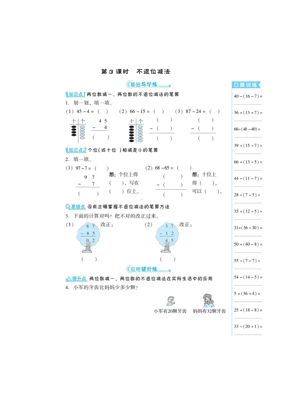 二年级上册数学练习题-第二章 《不退位减法、退位减法》（扫描版 无答案）人教新课标.doc_第1页