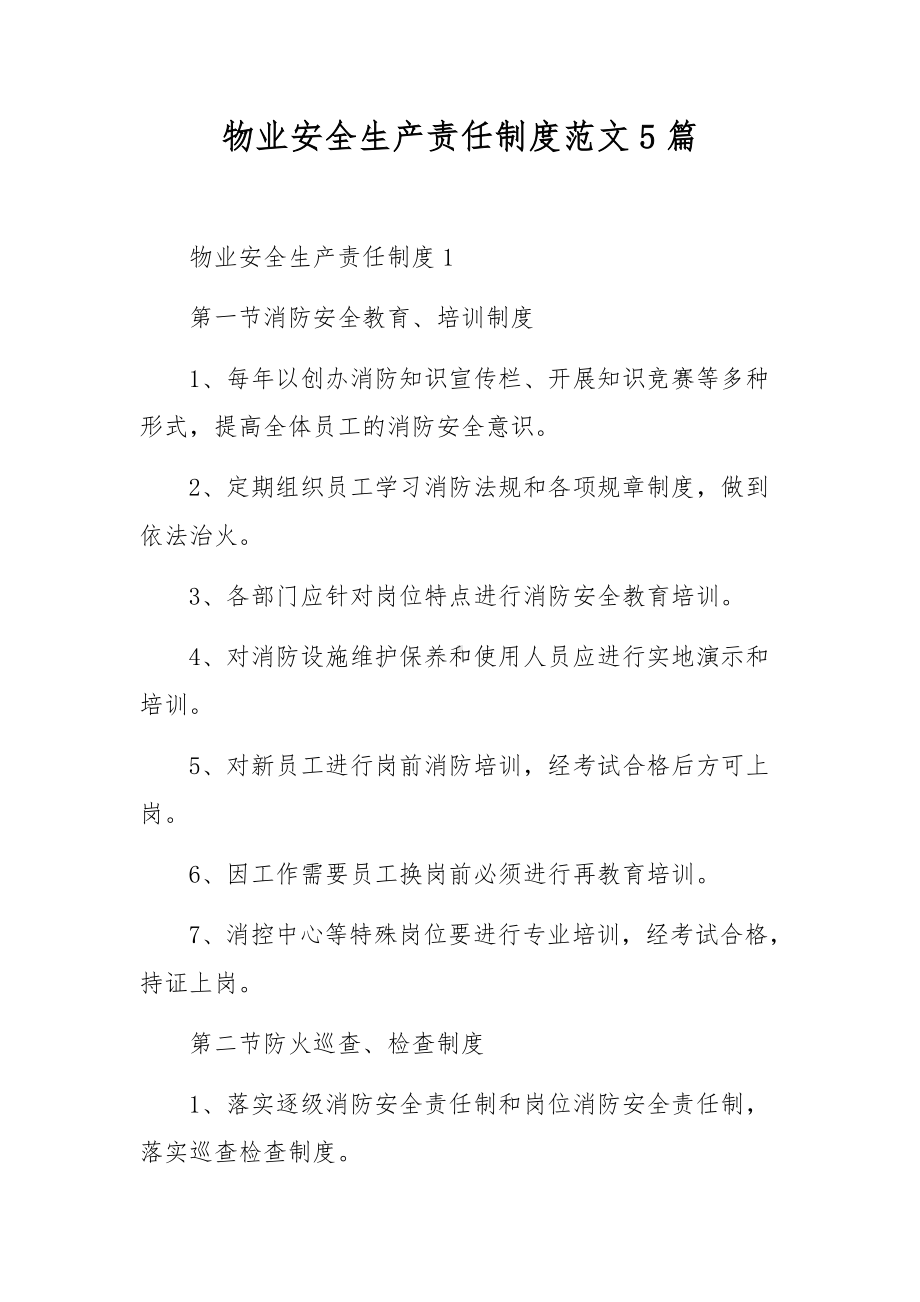 物业安全生产责任制度范文5篇.docx_第1页