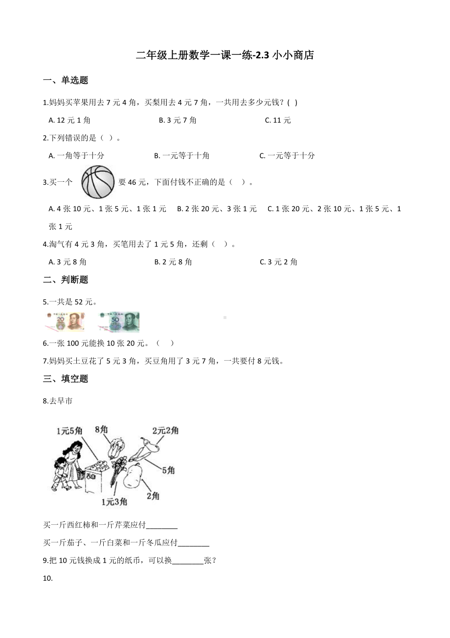 二年级上册数学一课一练-2.3小小商店 北师大版（2014秋）（含答案）.docx_第1页