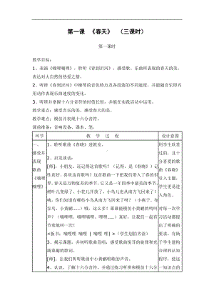 人音小学音乐三下《4春》word教案.doc