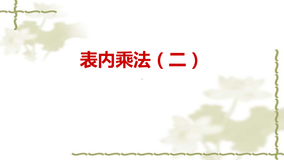 二年级上册数学课件-3.3 8、9的乘法口诀 ︳西师大版（2014秋）(共22张PPT).pptx_第1页