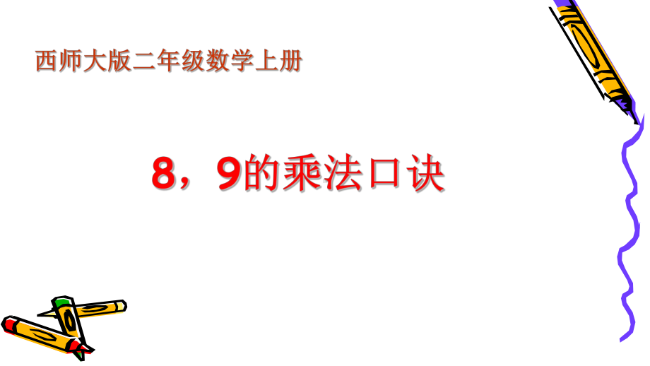 二年级上册数学课件-3.3 8、9的乘法口诀 ︳西师大版（2014秋）(共22张PPT).pptx_第3页