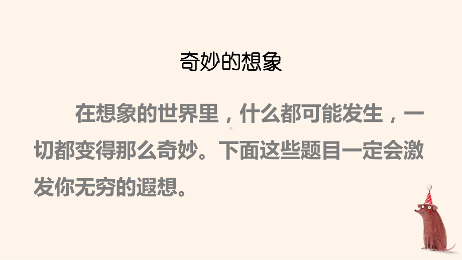 人教部编版三年级下语文《习作：奇妙的想象》优质示范课课件.pptx_第2页