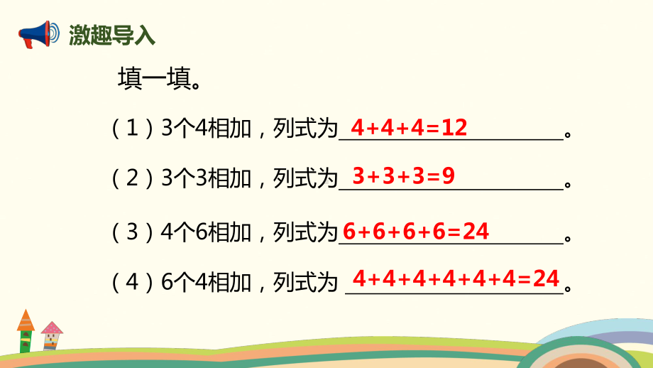 二年级上册数学课件-第三单元-第2课时 儿童乐园 北师大版 (共17张PPT).pptx_第2页