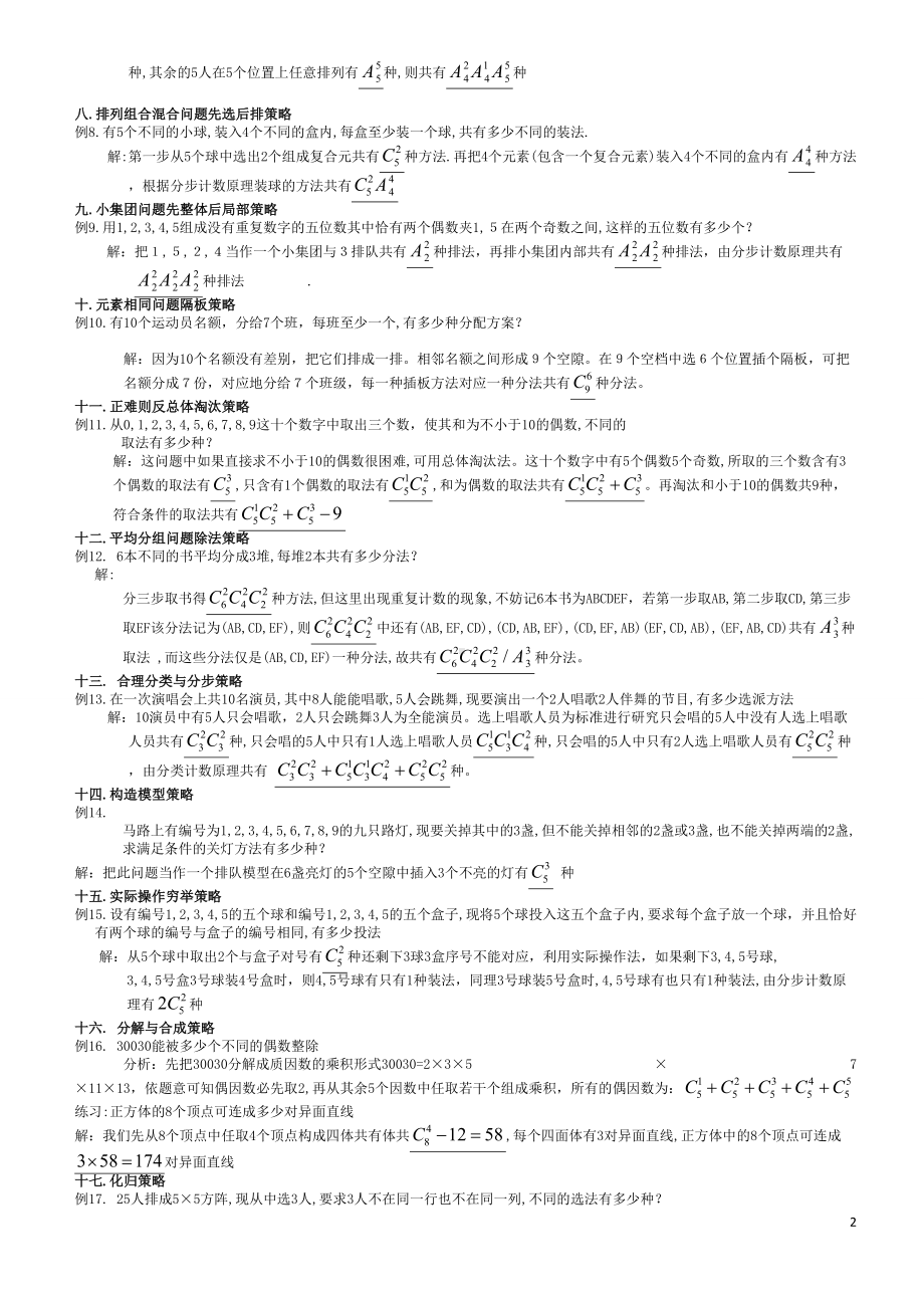 高中数学排列组合必考知识点经典练习题（完整版）.doc_第2页