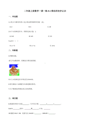 二年级上册数学一课一练-4.1乘法的初步认识 人教新版（2014秋）（含解析）.docx