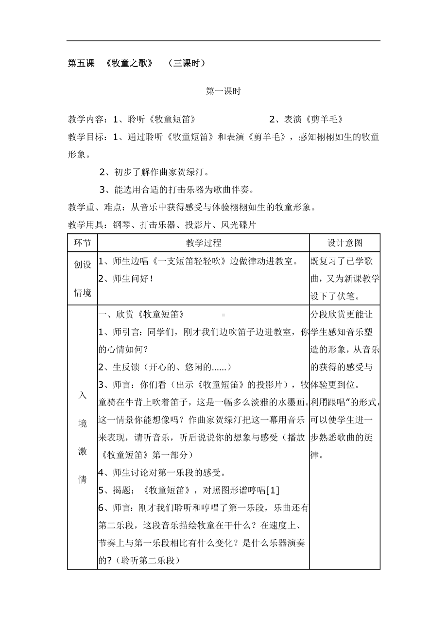 人音小学音乐三下《6第六课牧童之歌》word教案.doc_第1页