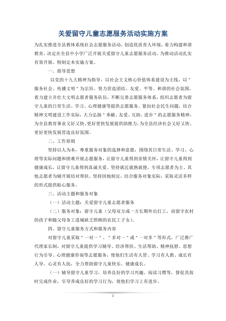 关爱留守儿童志愿服务活动实施方案.doc_第1页