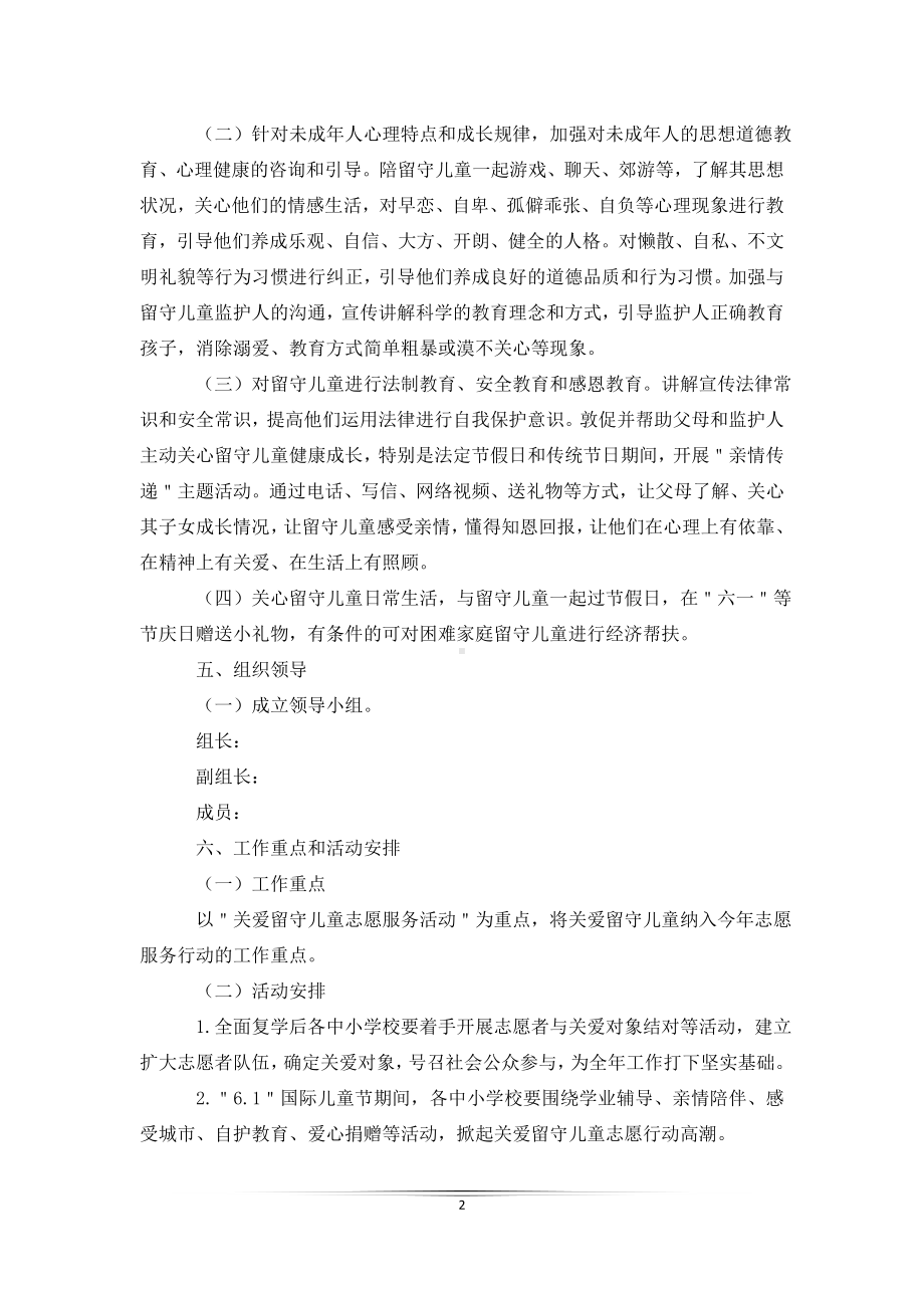 关爱留守儿童志愿服务活动实施方案.doc_第2页