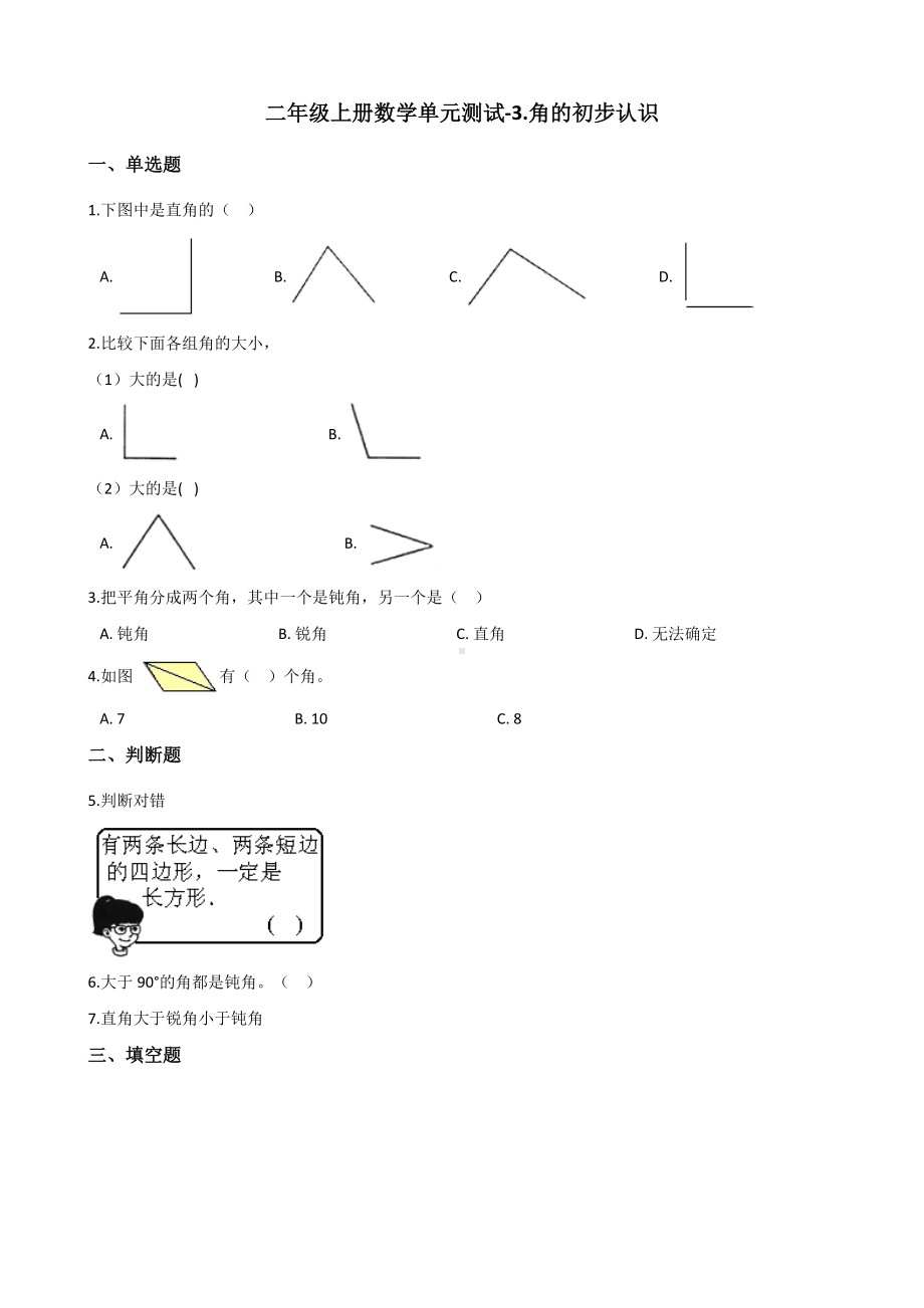 二年级上册数学单元测试-3.角的初步认识 人教版（2014秋）（含答案解析）.docx_第1页