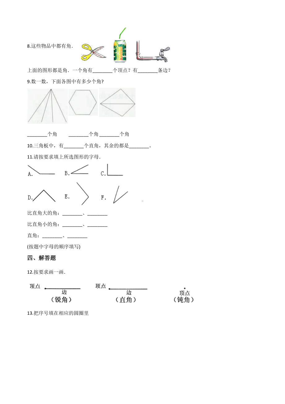 二年级上册数学单元测试-3.角的初步认识 人教版（2014秋）（含答案解析）.docx_第2页