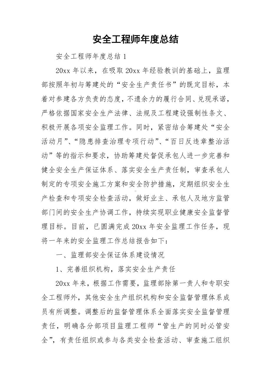 安全工程师年度总结.doc_第1页