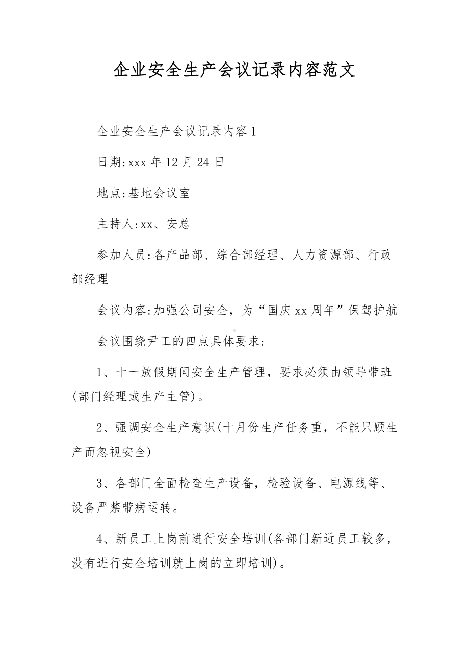 企业安全生产会议记录内容范文.docx_第1页