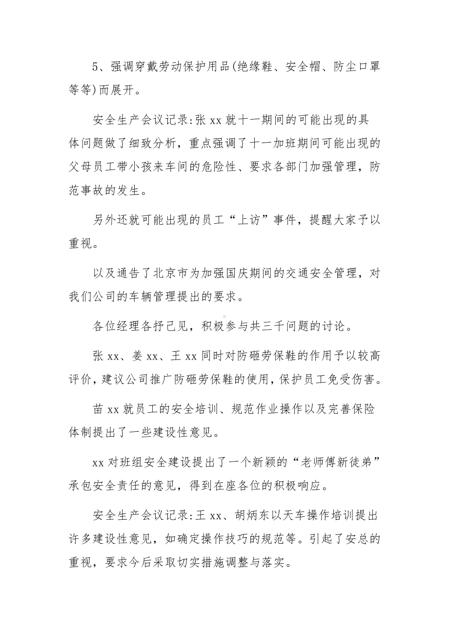 企业安全生产会议记录内容范文.docx_第2页