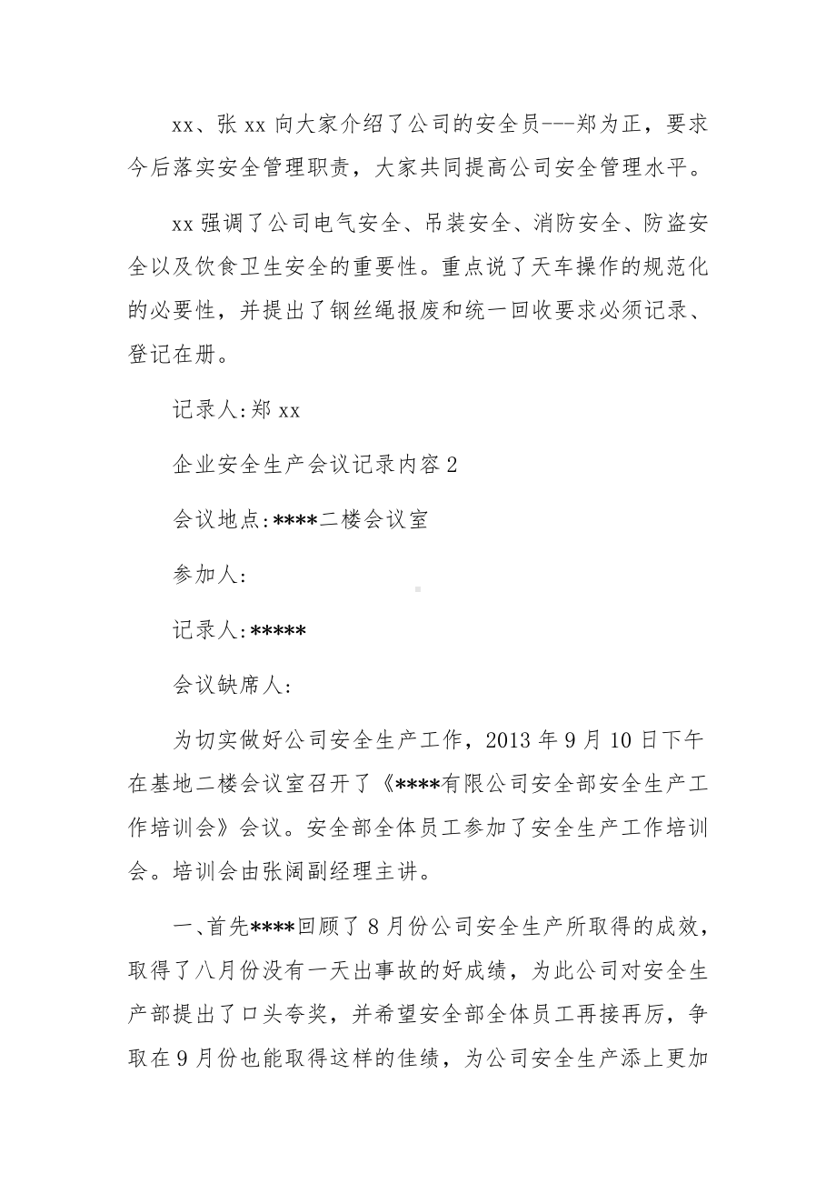 企业安全生产会议记录内容范文.docx_第3页