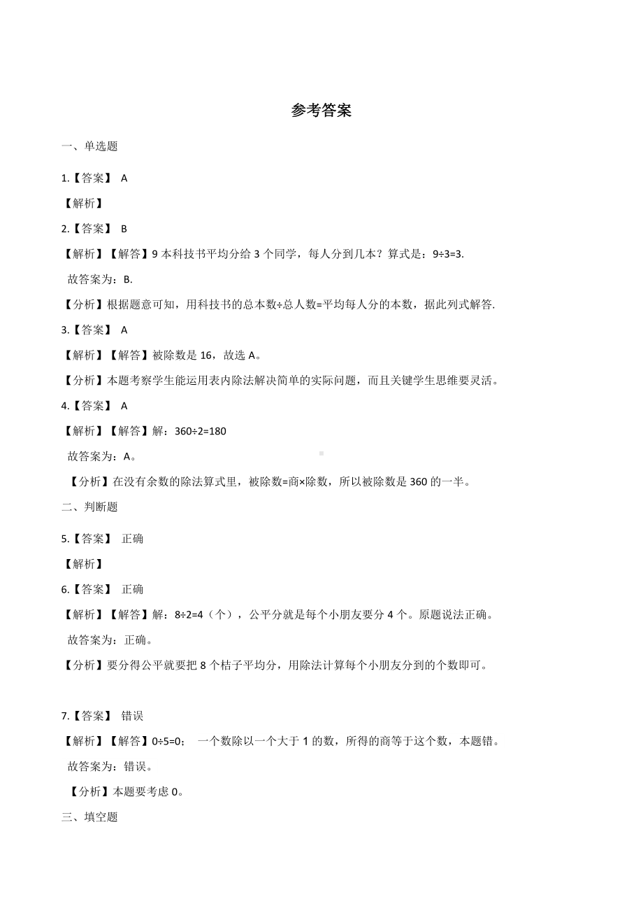 二年级上册数学一课一练-7.4分香蕉 北师大版（2014秋）（含答案）.docx_第3页