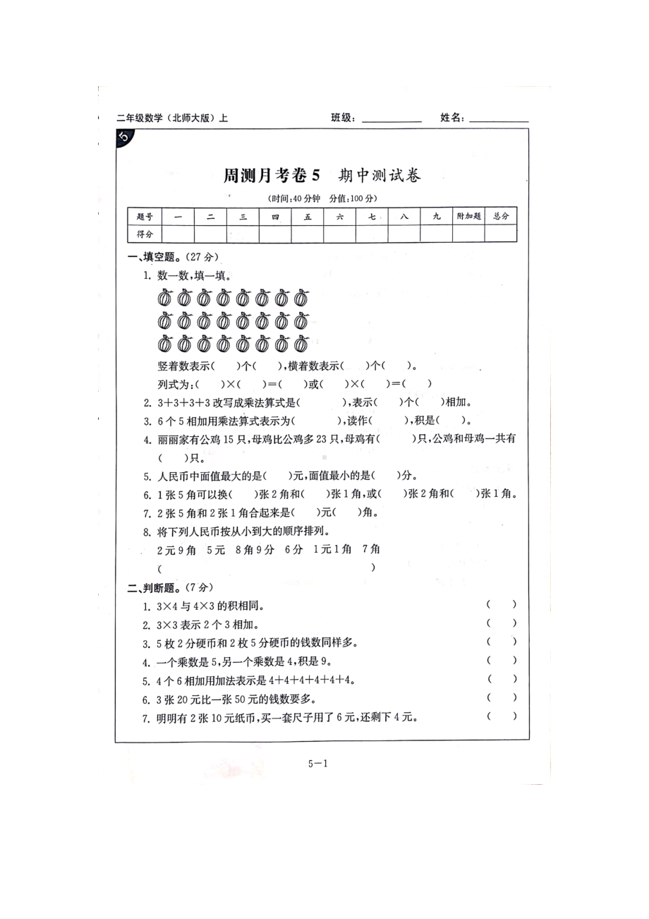 二年级上册数学期中试题-期中测试卷 北师大版（2014秋）无答案.docx_第1页