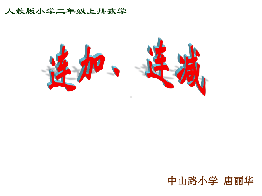 二年级上册数学课件-2.1.2 连加、连减 ︳人教新课标（2014秋）(共15张PPT).ppt_第1页