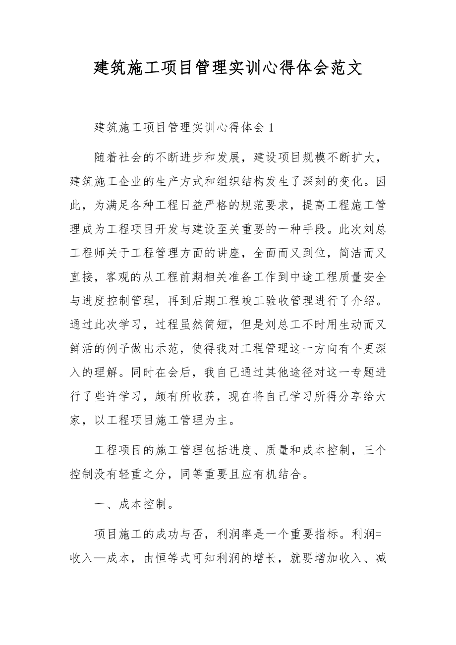 建筑施工项目管理实训心得体会范文.docx_第1页