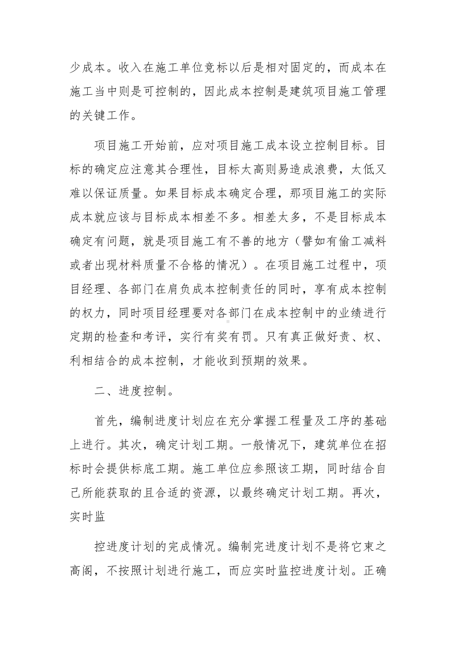 建筑施工项目管理实训心得体会范文.docx_第2页