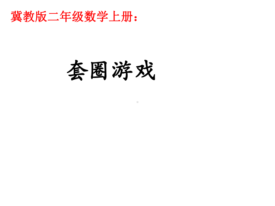 二年级上册数学课件-2.1 加减混合运算 ：综合与实践：套圈游戏 ▏冀教版 （2014秋） (共11张PPT).ppt_第1页