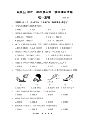 北京市延庆区2022-2023七年级初一上学期期末生物试卷+答案.pdf