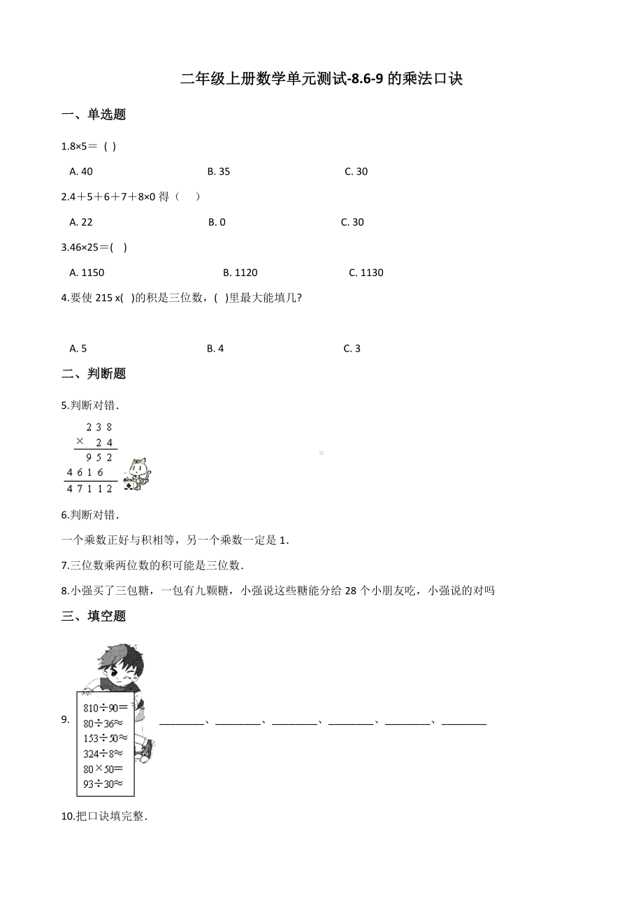 二年级上册数学单元测试-8.6-9的乘法口诀 北师大版（2014秋）（含答案）.docx_第1页